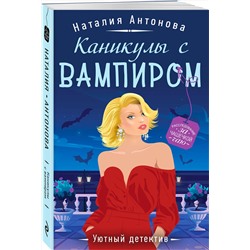 Эксмо Наталия Антонова "Каникулы с вампиром"