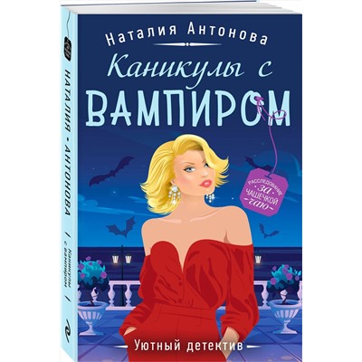 Эксмо Наталия Антонова "Каникулы с вампиром"