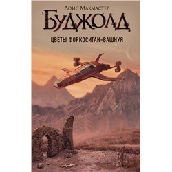 370979 АСТ Лоис Макмастер Буджолд "Цветы Форкосиган-Вашнуя"