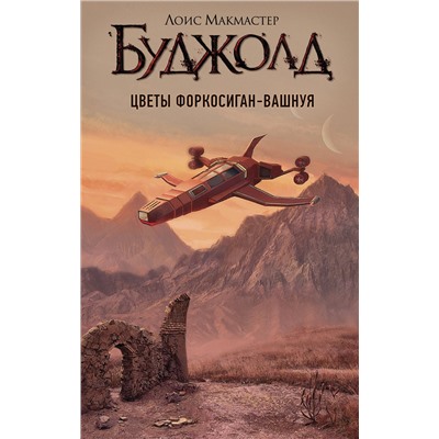 370979 АСТ Лоис Макмастер Буджолд "Цветы Форкосиган-Вашнуя"