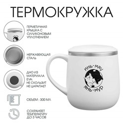 Термокружка, «Инь-мяу», 300 мл