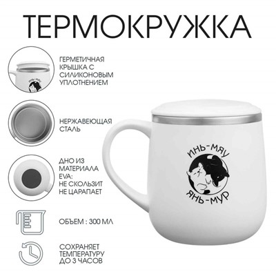 Термокружка, «Инь-мяу», 300 мл