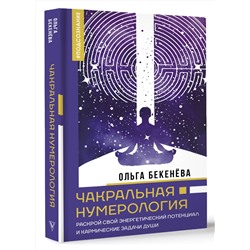 АСТ Ольга Бекенёва "Чакральная нумерология. Раскрой свой энергетический потенциал и кармические задачи души"