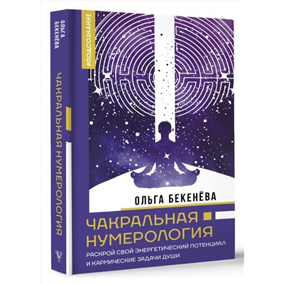 АСТ Ольга Бекенёва "Чакральная нумерология. Раскрой свой энергетический потенциал и кармические задачи души"