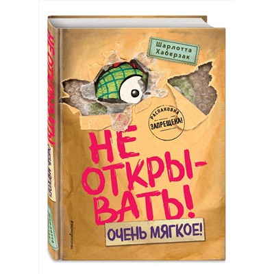 Эксмо Шарлотта Хаберзак "Не открывать! Очень мягкое! (#9)"