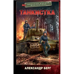 380333 АСТ Александр Берг "Танкистка"