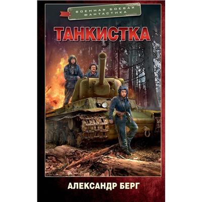 380333 АСТ Александр Берг "Танкистка"