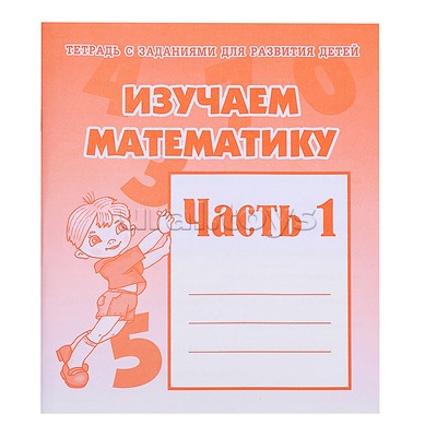 Рабочая тетрадь Изучаем математику ч.1