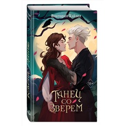 Эксмо Виктория Хэйзел "Танец со Зверем"
