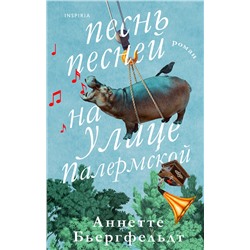 Эксмо Аннетте Бьергфельдт "Песнь песней на улице Палермской"