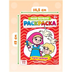 Раскраски «Мои первые раскраски. Сказки», набор 8 шт. по 16 стр.