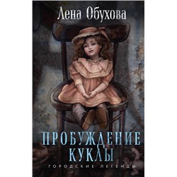 419860 Эксмо Лена Обухова "Пробуждение куклы"