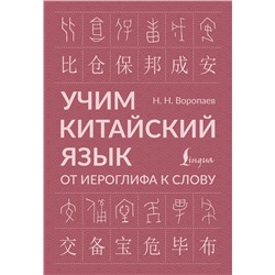 АСТ Н. Н. Воропаев "Учим китайский язык: от иероглифа к слову"