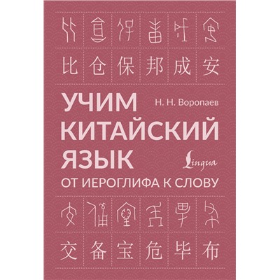 АСТ Н. Н. Воропаев "Учим китайский язык: от иероглифа к слову"