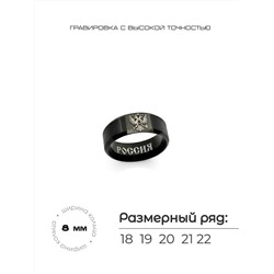 Кольцо из нержавеющей стали с гравировкой герба России