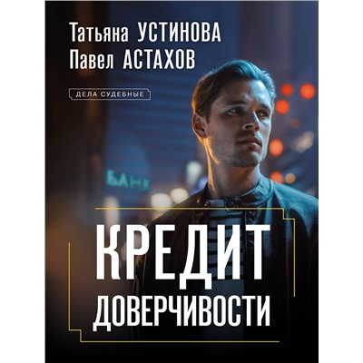 Эксмо Татьяна Устинова, Павел Астахов "Кредит доверчивости"