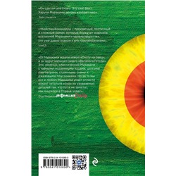 Эксмо Харуки Мураками "Убийство Командора. Книга 2. Ускользающая метафора"