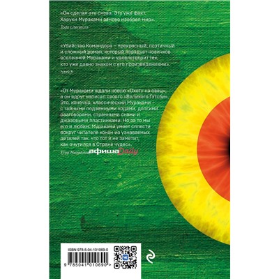 Эксмо Харуки Мураками "Убийство Командора. Книга 2. Ускользающая метафора"
