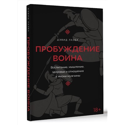 АСТ Дэвид Лазба "Пробуждение воина. Воспитание, мышление, здоровье и отношения в жизни мужчины"
