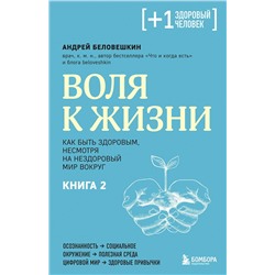 Эксмо Андрей Беловешкин "Воля к жизни. Как быть здоровым, несмотря на нездоровый мир вокруг. Книга 2"