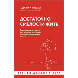 АСТ Сергей Янгибаев "Достаточно смелости жить. Видеть хорошее во всем, чувствовать и действовать вопреки общепринятым рамкам"