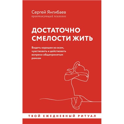 АСТ Сергей Янгибаев "Достаточно смелости жить. Видеть хорошее во всем, чувствовать и действовать вопреки общепринятым рамкам"