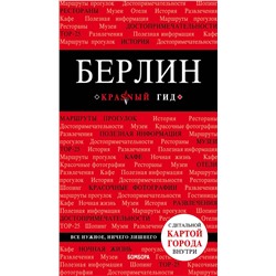 Эксмо "Берлин. 5-е изд. испр. и доп."