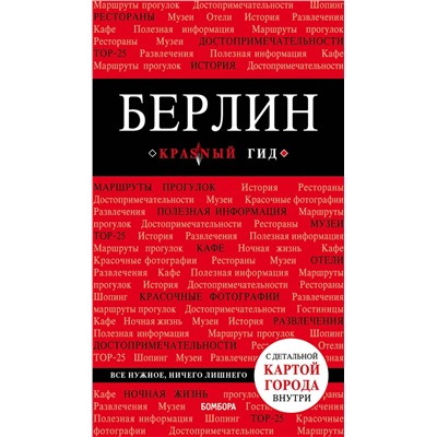 Эксмо "Берлин. 5-е изд. испр. и доп."