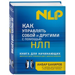 Эксмо Анвар Бакиров "Как управлять собой и другими с помощью НЛП. Книга для начинающих"