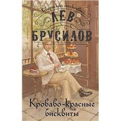 Эксмо Лев Брусилов "Кроваво-красные бисквиты"