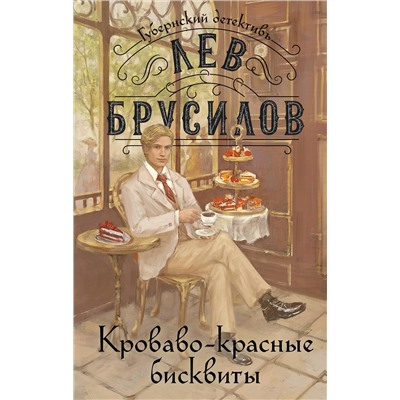 Эксмо Лев Брусилов "Кроваво-красные бисквиты"
