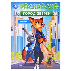 Город зверей. Раскраска.