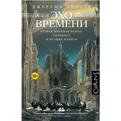 АСТ Джереми Эйхлер "Эхо времени"