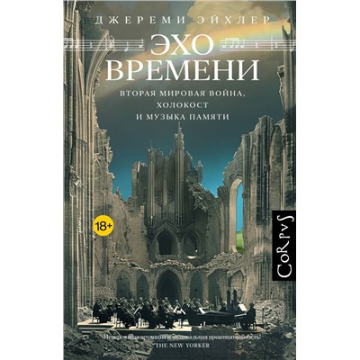 АСТ Джереми Эйхлер "Эхо времени"
