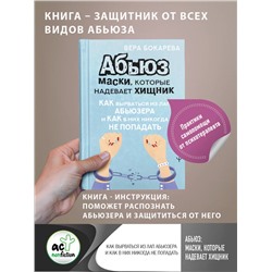 АСТ Вера Бокарева "Абьюз: маски, которые надевает хищник. Как вырваться из лап абьюзера и как в них никогда не попадать"