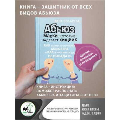 АСТ Вера Бокарева "Абьюз: маски, которые надевает хищник. Как вырваться из лап абьюзера и как в них никогда не попадать"