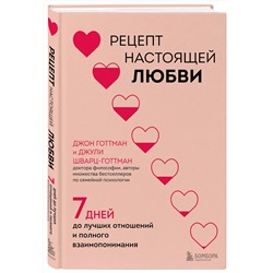 Эксмо Джон Готтман, Джули Шварц-Готтман "Рецепт настоящей любви. 7 дней до лучших отношений и полного взаимопонимания"
