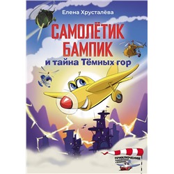 АСТ Елена Хрусталева "Самолетик Бампик и тайна Темных гор"