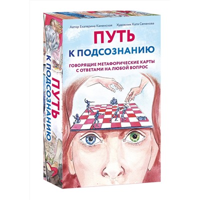 Эксмо "Комплект из карт: Путь к подсознанию + Витаминки для души (ИК)"