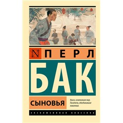 АСТ Перл Бак "Сыновья"