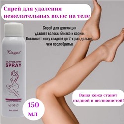 Спрей для удаления волос, депиляции,  KINGYES Silky Beauty Spray 150 мл