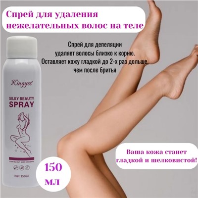 Спрей для удаления волос, депиляции,  KINGYES Silky Beauty Spray 150 мл