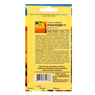 Семена Перец Оранж Вондер F1 0,05г.