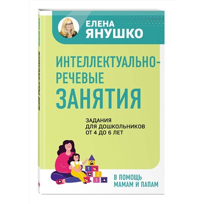 Эксмо Янушко Е.А. "Интеллектуально-речевые занятия. Задания для дошкольников от 4 до 6 лет"