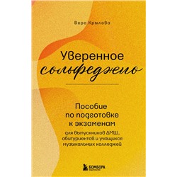 Эксмо Вера Крылова "Уверенное сольфеджио. Пособие по подготовке к экзаменам для выпускников ДМШ, абитуриентов и учащихся музыкальных колледжей"