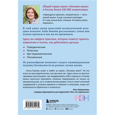 Эксмо Анна Быкова "Как пережить кризис. Терапевтические практики «ленивой мамы»"