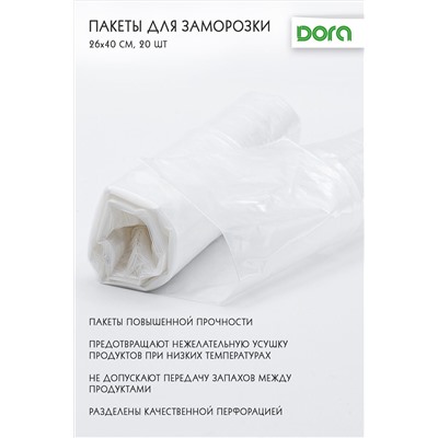 Пакеты Dora для заморозки 26*40 см, 20 шт арт. 1014-006 НАТАЛИ, 900449