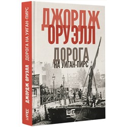АСТ Джордж Оруэлл "Дорога на Уиган-Пирс"