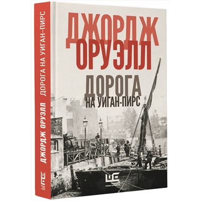 АСТ Джордж Оруэлл "Дорога на Уиган-Пирс"