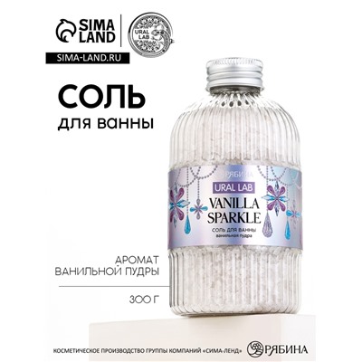 Соль для ванны, 300 г, аромат ванильная пудра, URAL LAB